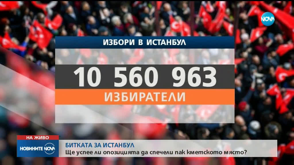 БИТКАТА ЗА ИСТАНБУЛ: Ще успее ли опозицията да спечели пак кметското място?