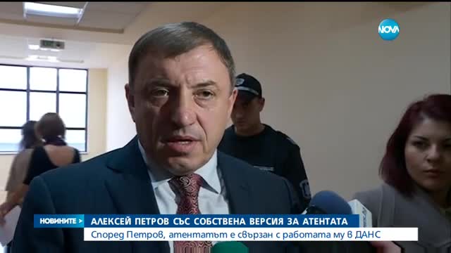 Алексей Петров: Атентатът срещу мен е свързан с работата ми в ДАНС
