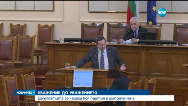 Депутатите се караха коя партия е импотентна