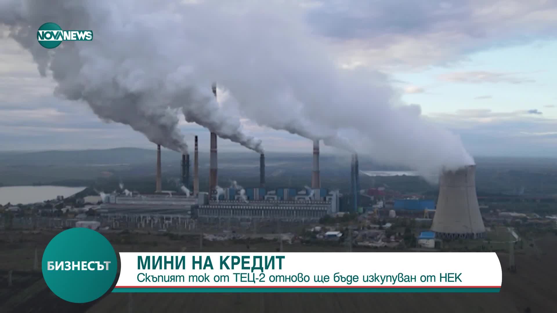 Мини на кредит: Скъпият ток от ТЕЦ-2 отново ще бъде изкупуван от НЕК