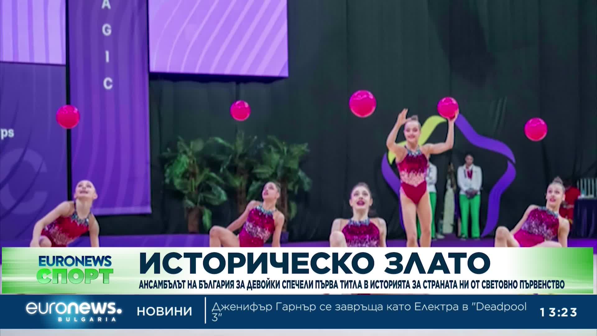 Ансамбълът на България за девойки спечели първа титла на Световно първенство