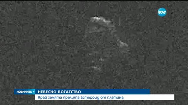 Астероид за 5 000 милиарда евро прелита край Земята