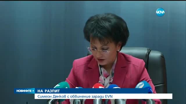Симеон Дянков с обвинение заради EVN