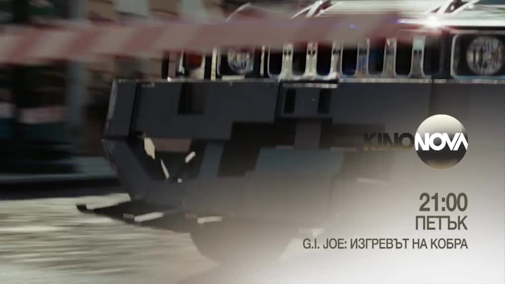 "G.I. Joe: Изгревът на Кобра" на 29 август, петък от 21.00 ч. по KINO NOVA