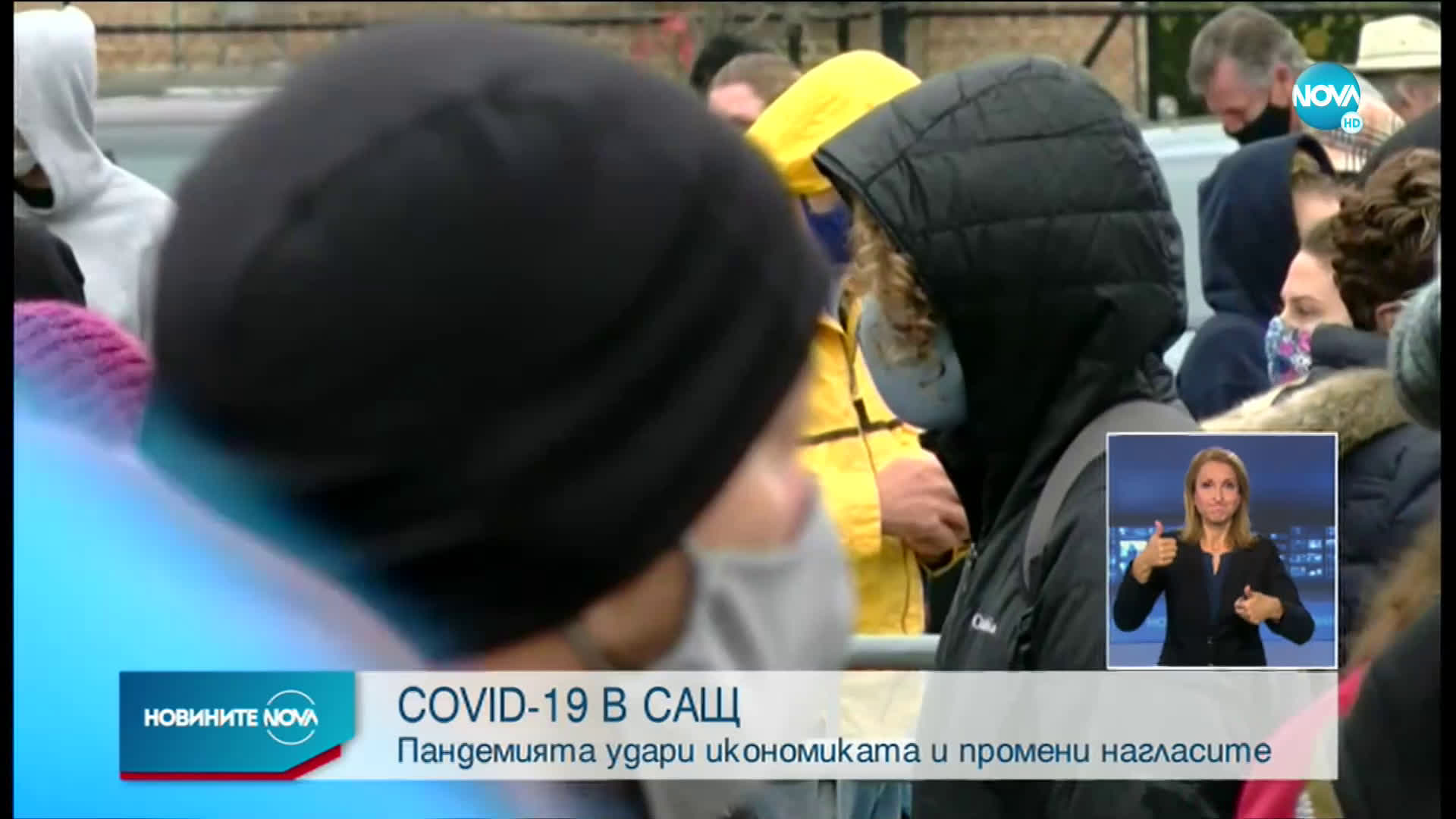 COVID-19 в САЩ: Заразата удари икономиката и промени нагласите