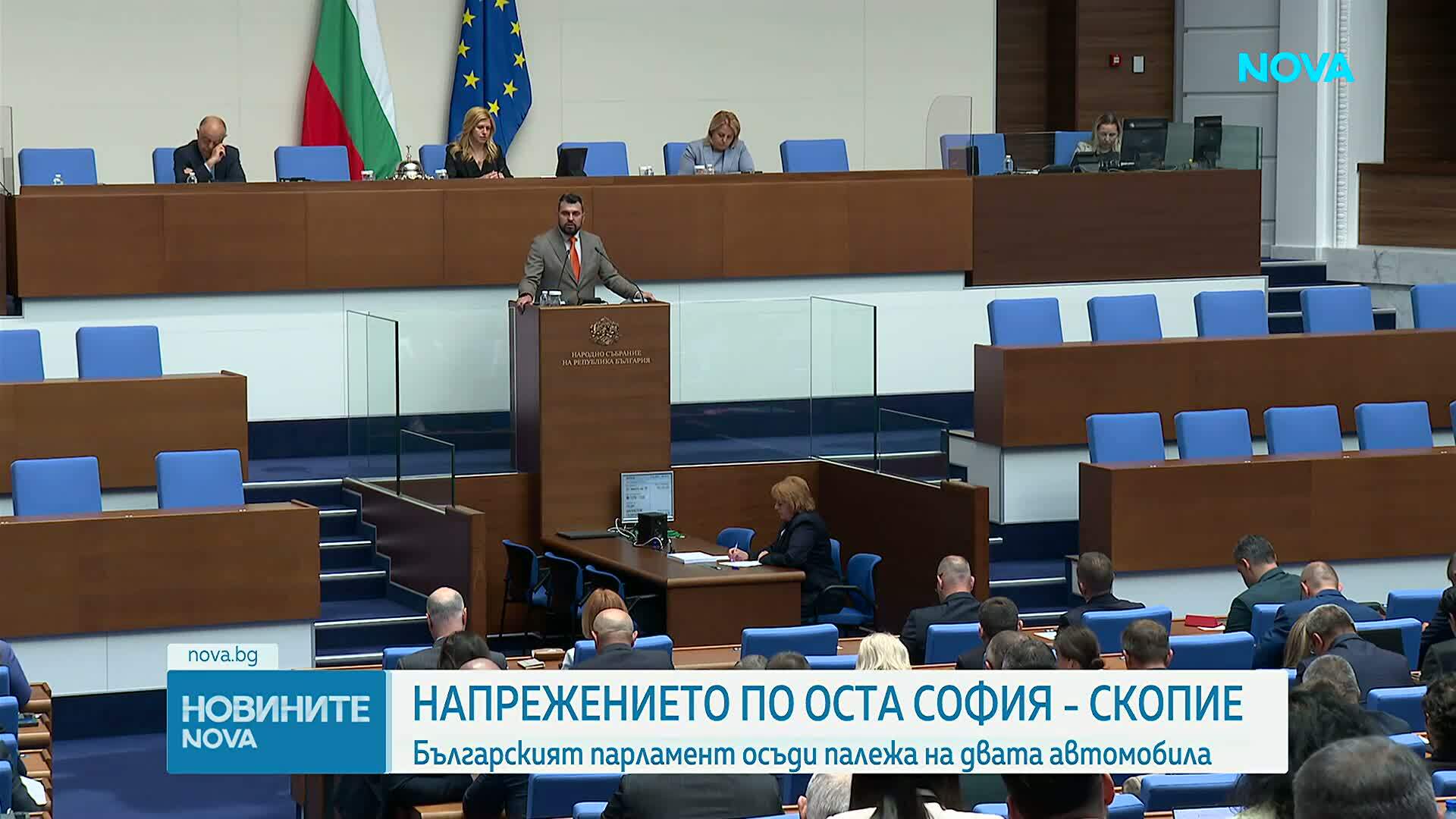 Българският парламент осъди палежа на дипломатическите автомобили в Скопие