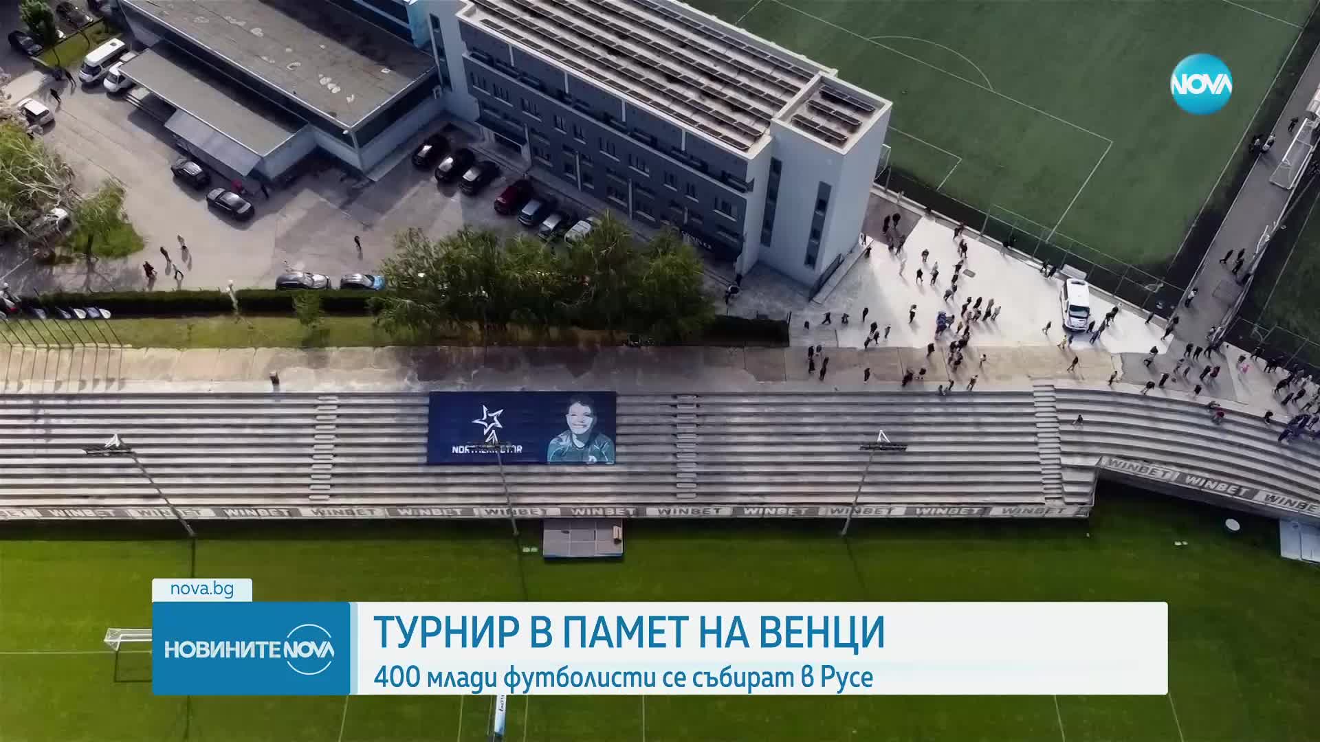 Турнир в памет на Венци: 400 млади футболисти се събират в Русе