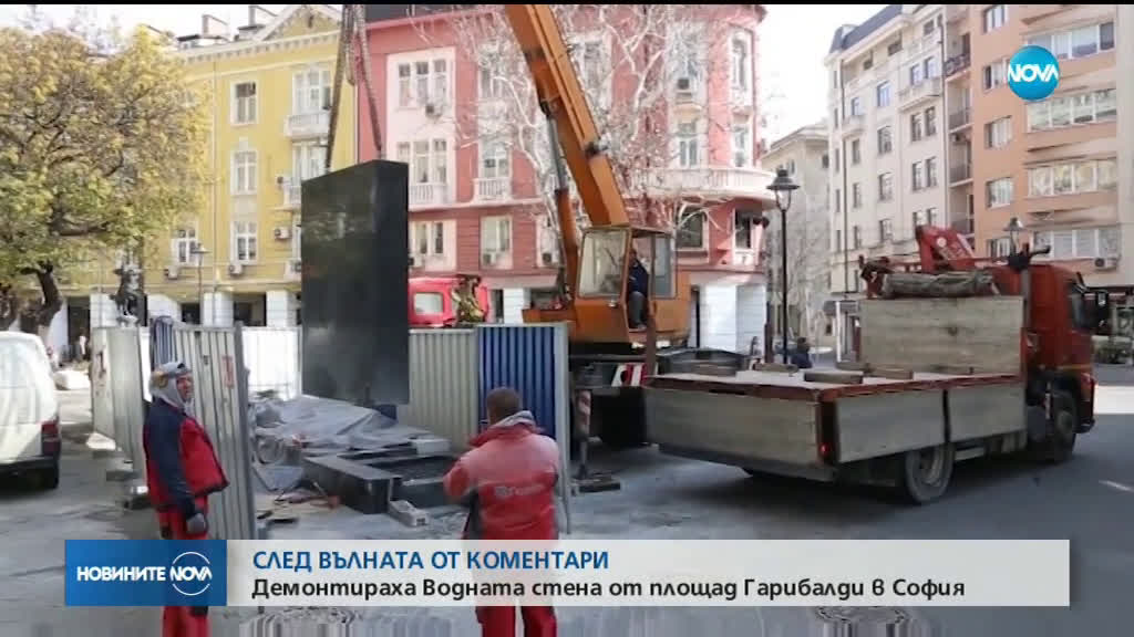Демонтираха Водната стена от площад „Гарибалди”
