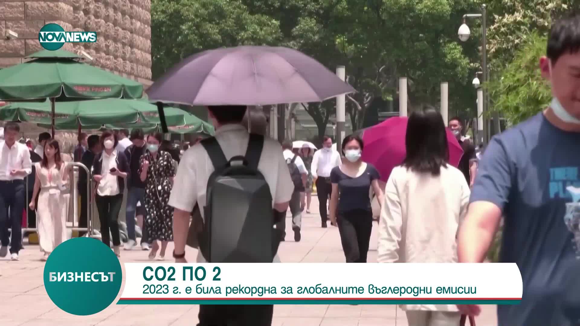 МАЕ: Светът е генерирал рекордно количество въглеродни емисии през 2023 г.