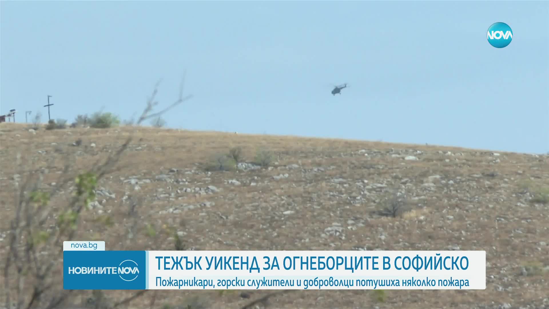 Тежък уикенд за пожарникарите в Софийско