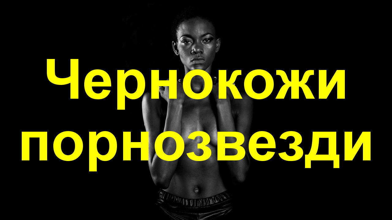 Трийсет и осем чернокожи порнозвезди