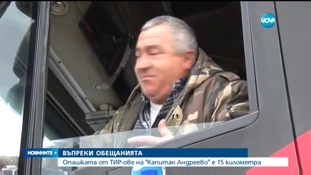 Колоната от тирове на "Капитан Андреево" намалява