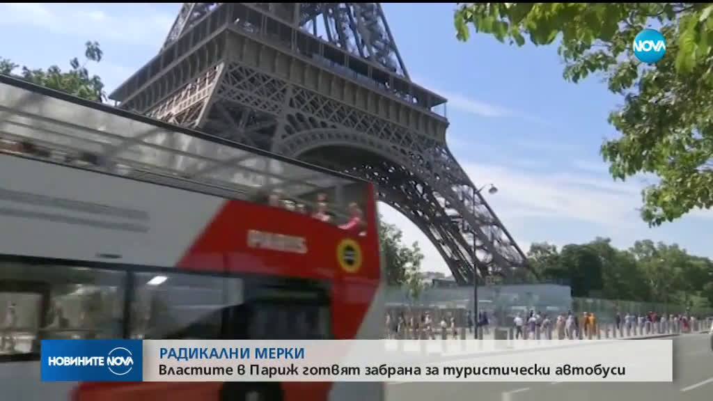Властите в Париж готвят забрана на туристическите автобуси в центъра на града