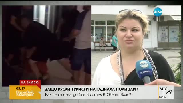 Защо руски туристи нападнаха български полицаи?