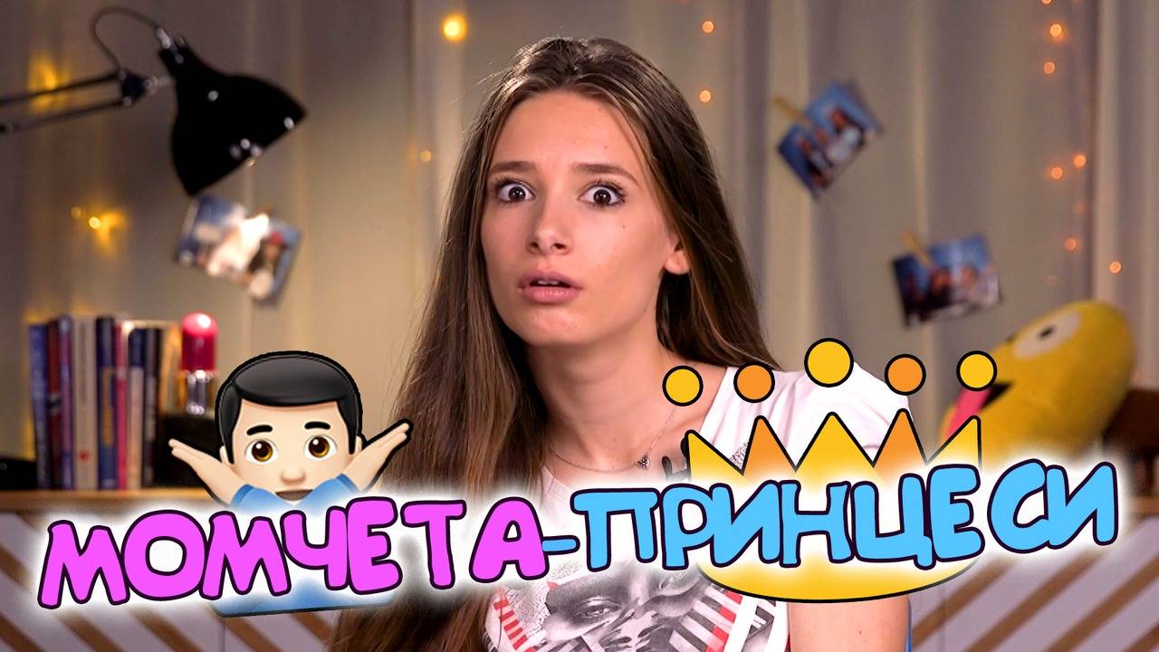 Защо някои момчета са женчовци?