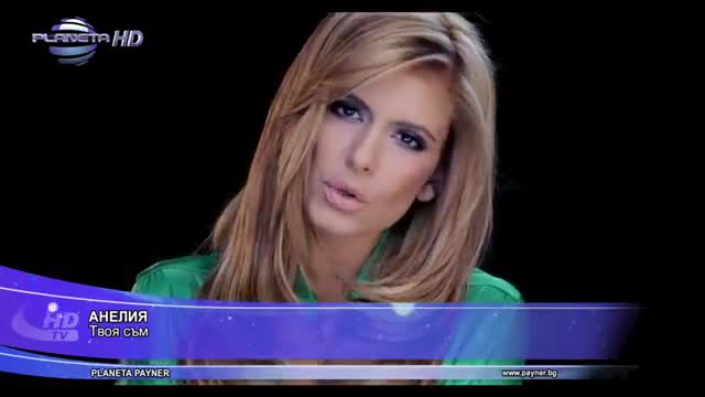 New! Анелия - Твоя съм | Официално видео   Текст