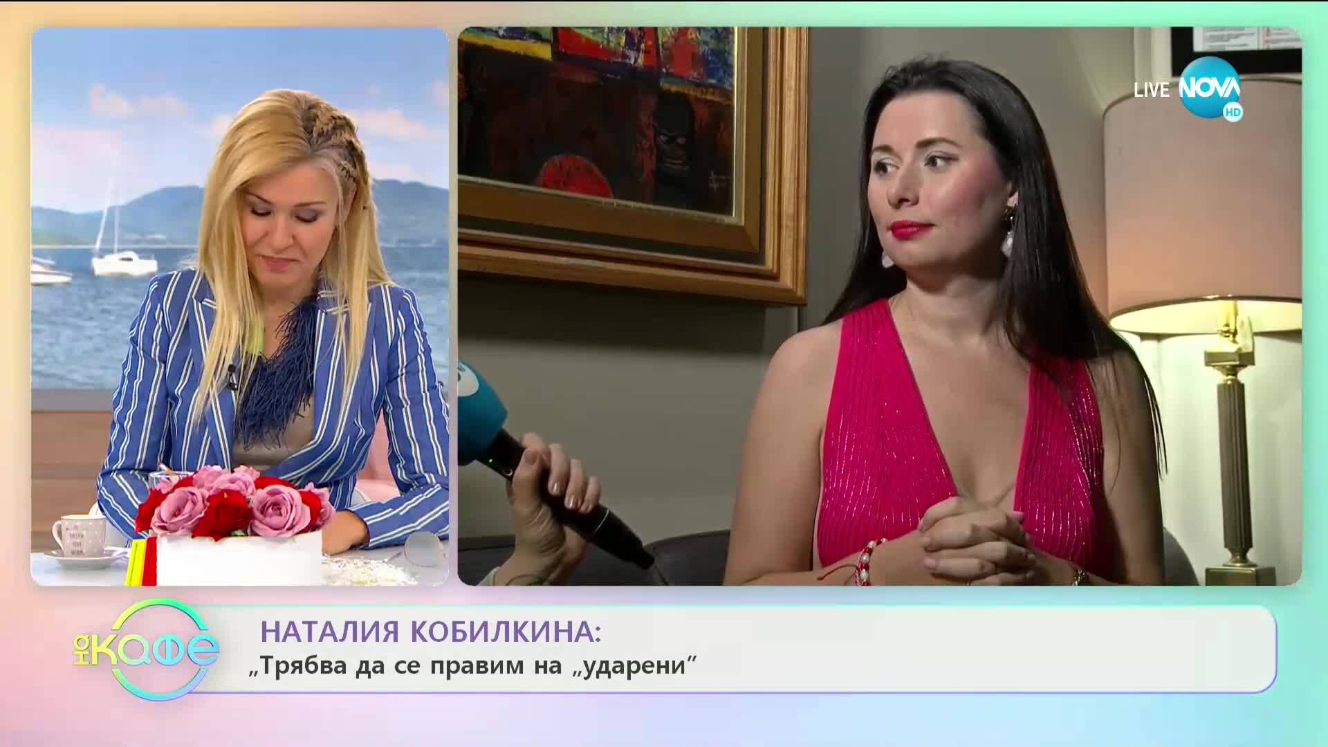 Наталия Кобилкина: Трябва да се правим на "ударени" - „На кафе” (28.05.2020)