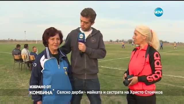 Избрано от „Комбина”: Селско дерби – майката и сестрата на Христо Стоичков