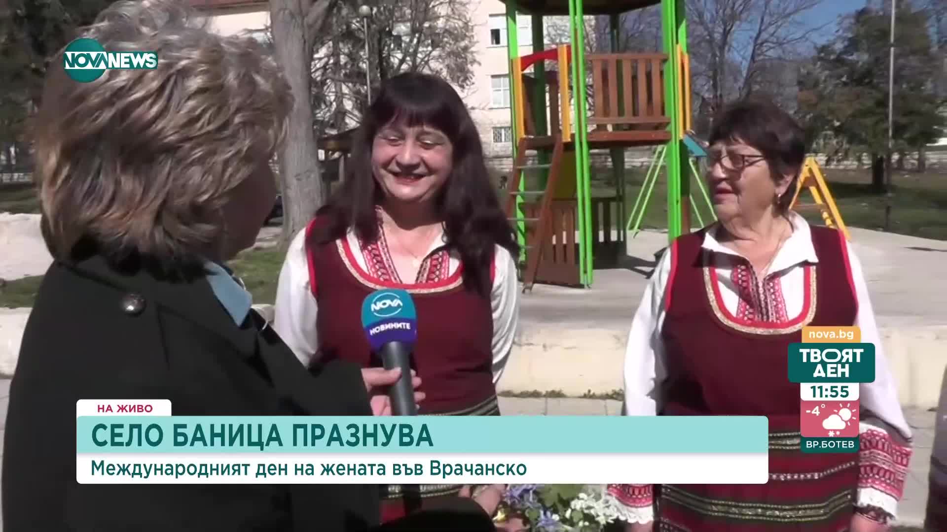 В село Баница отбелязват празника на нежния пол