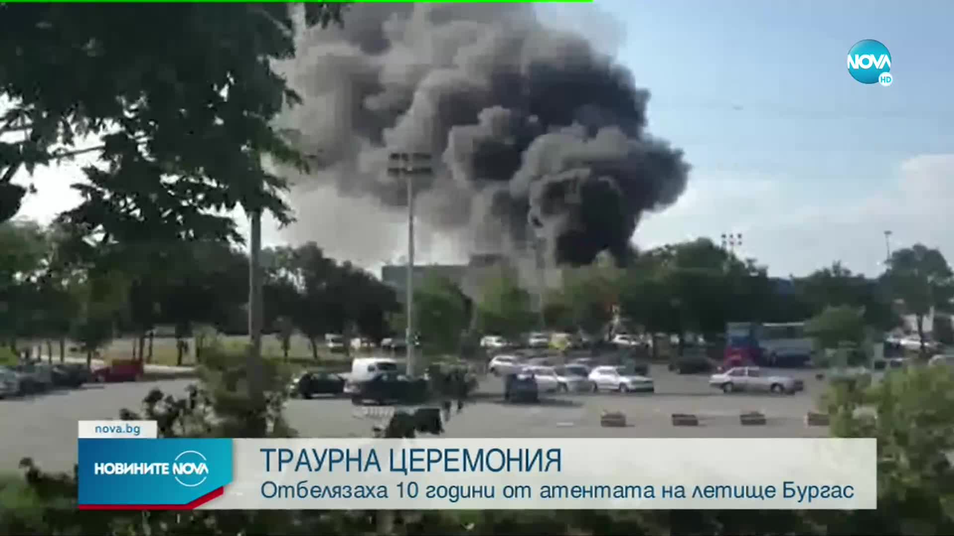 10 години от терористичния акт на летището в Бургас