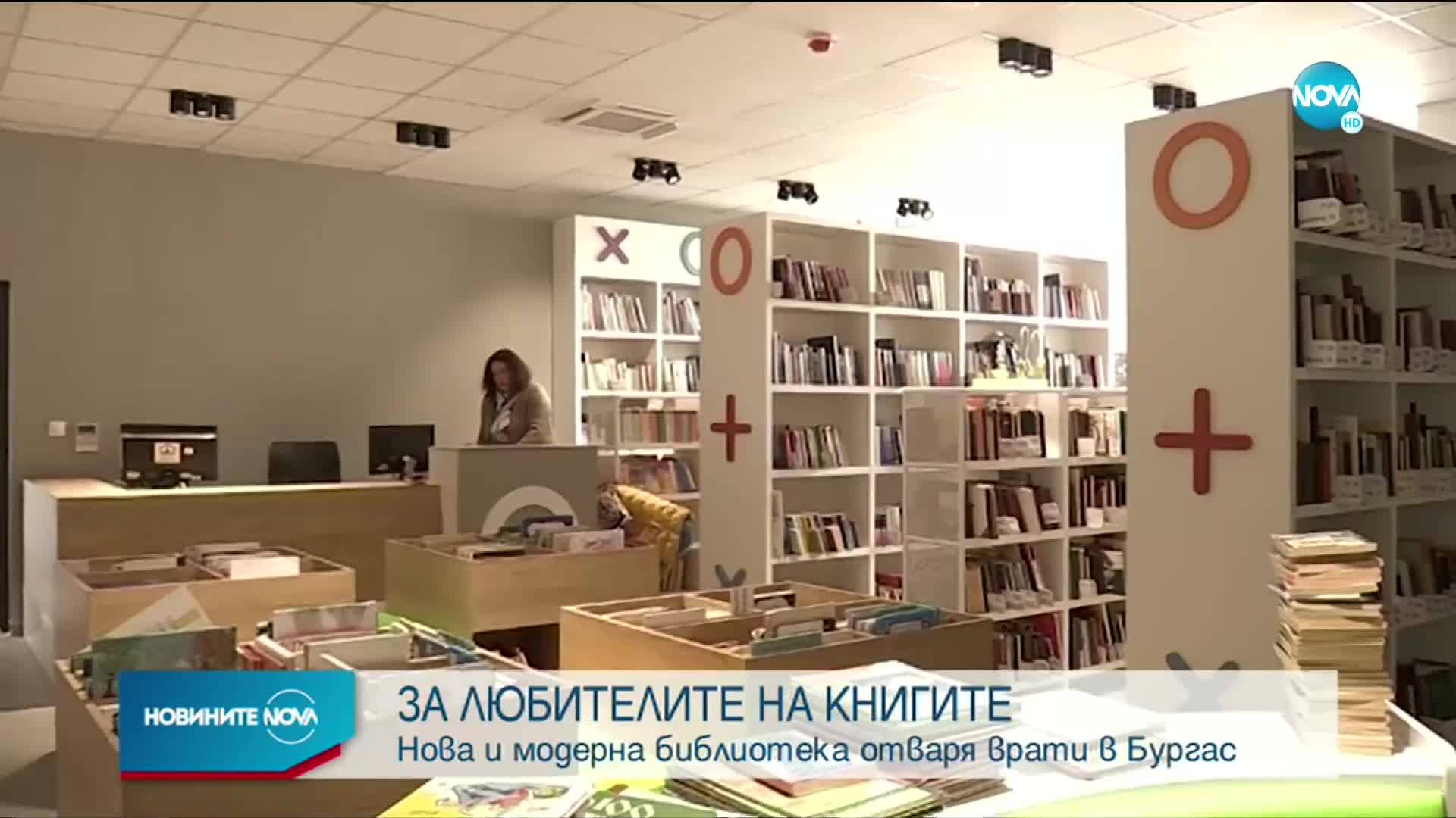 Нова и модерна библиотека отваря врати в Бургас