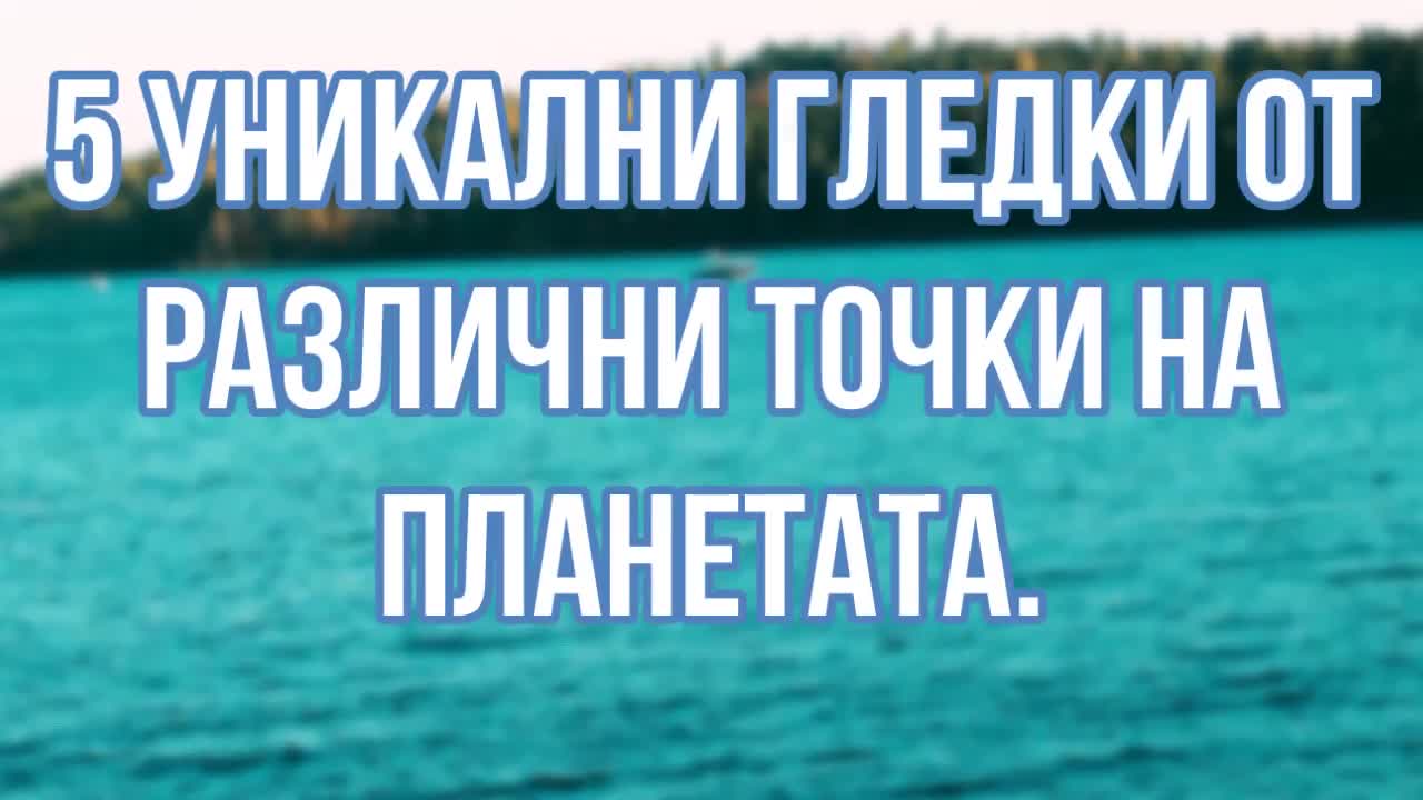 5 красиви гледки от различни точки на планетата