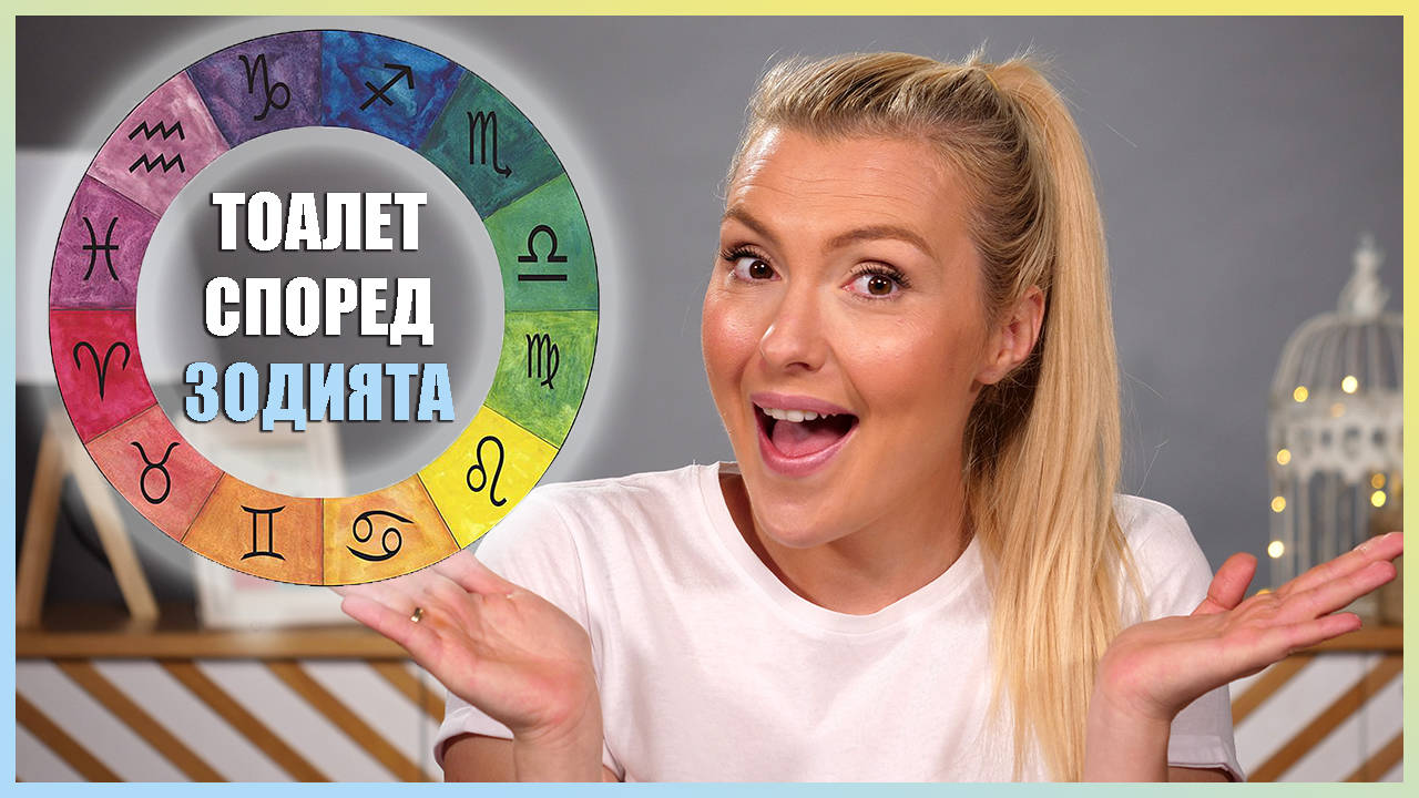 Тоалет според ЗОДИЯТА! Ето как да избираме най-подходящите за нас дрехи!