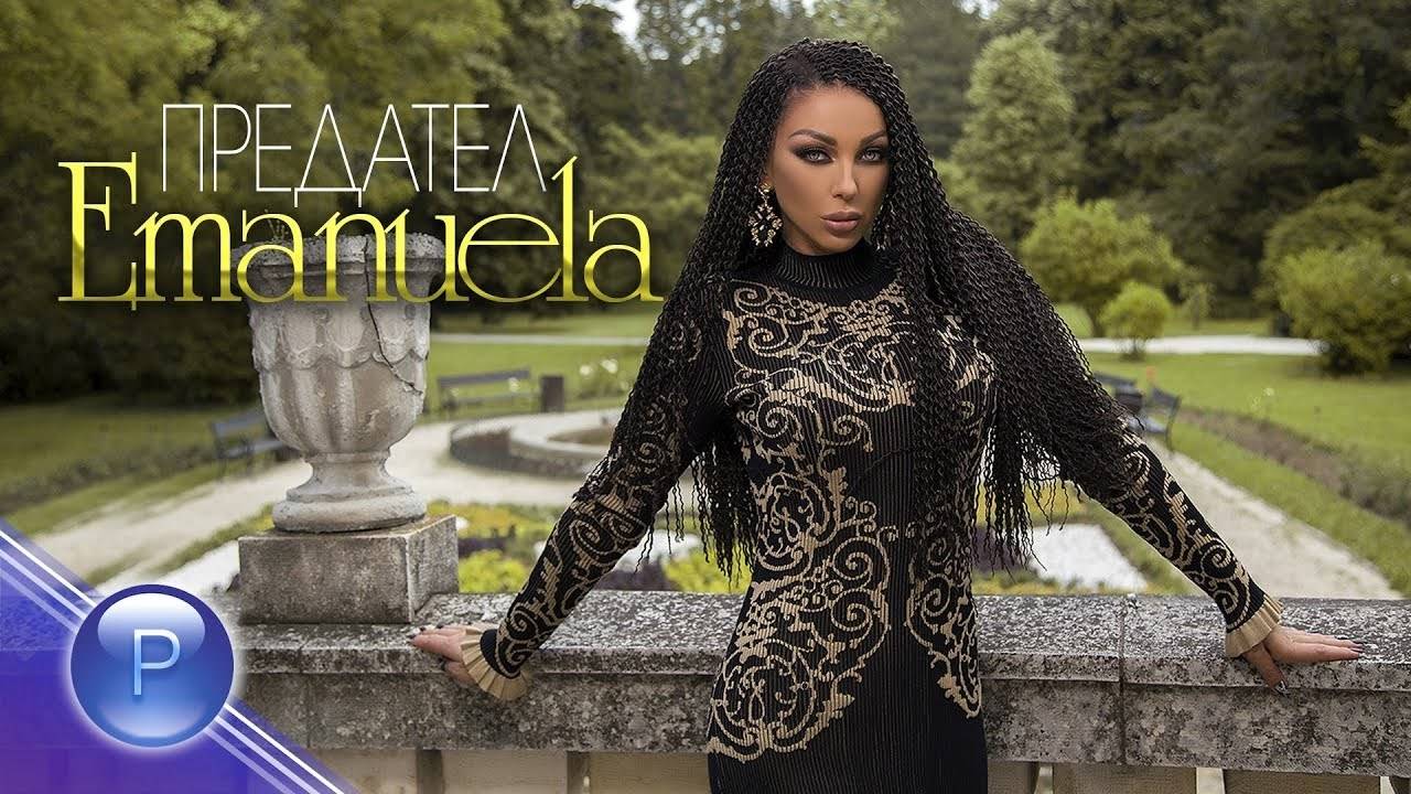 Емануела - Предател, 2019