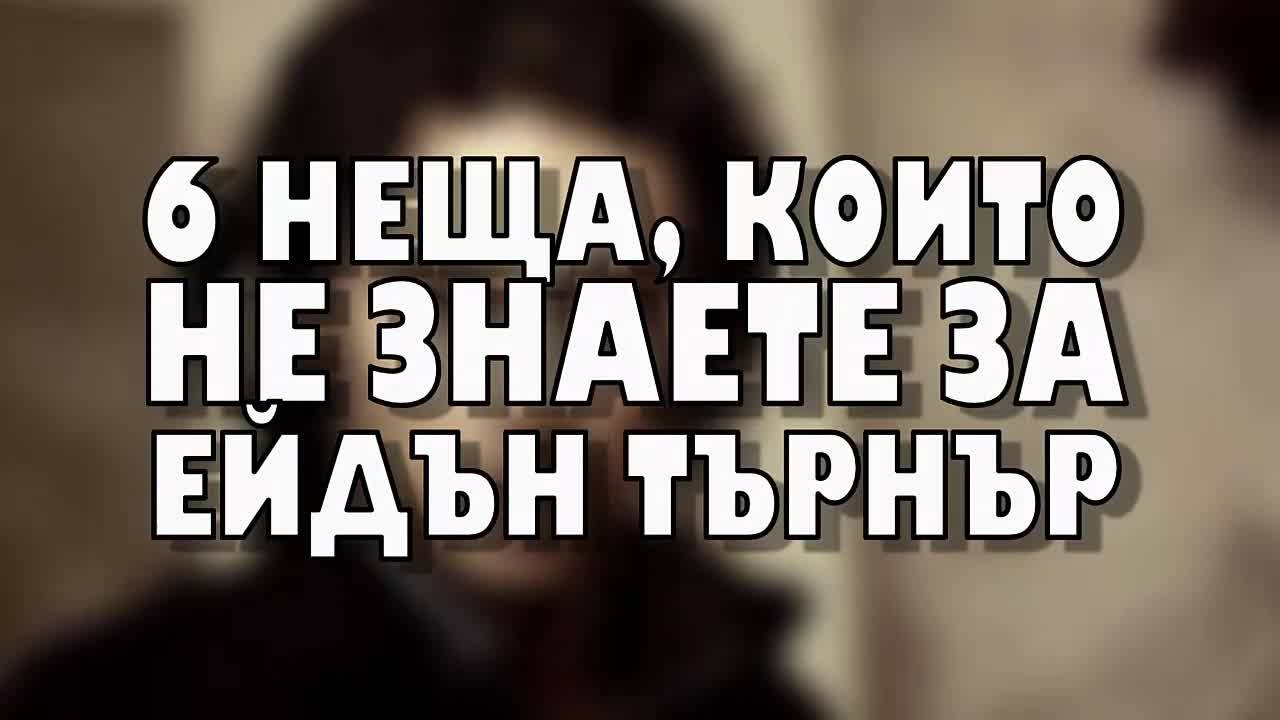 6 неща, които не знаете за Ейдън Търнър