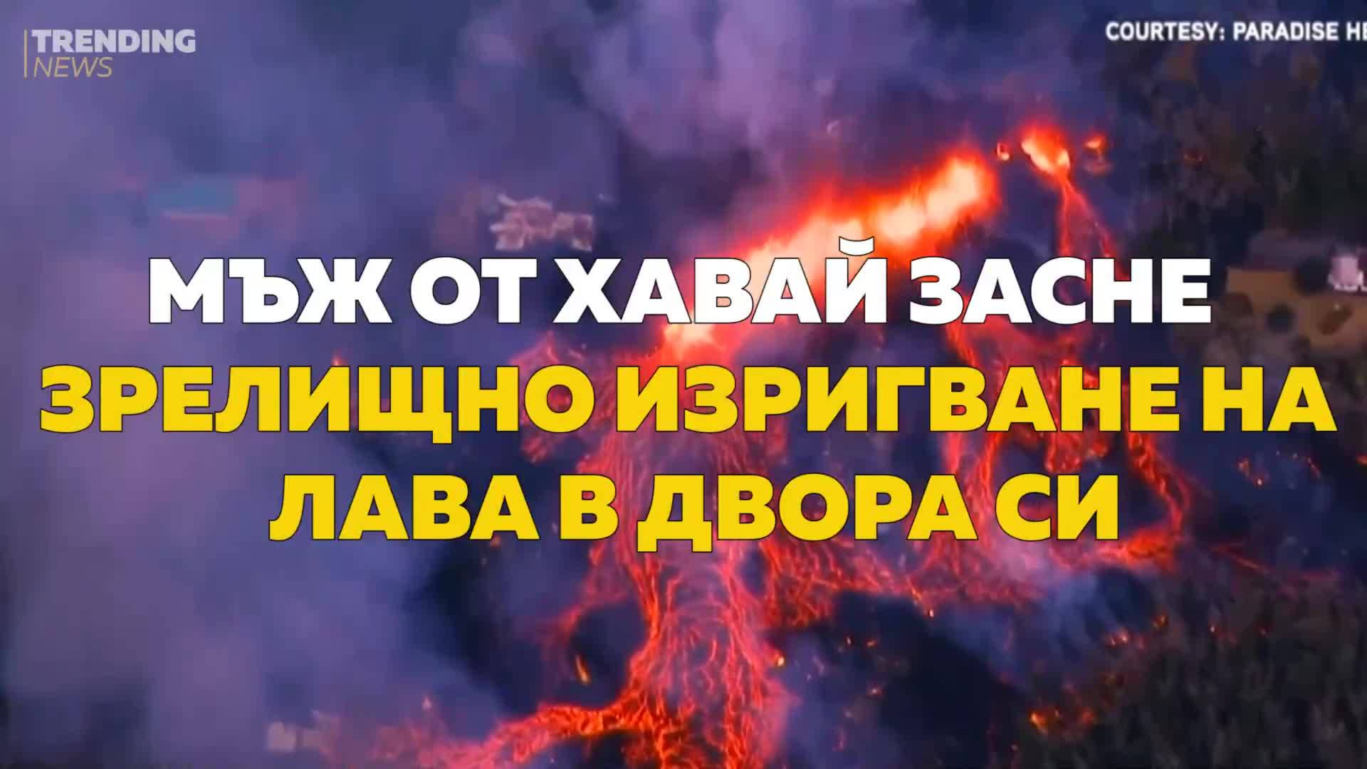Мъж от Хавай засне зрелищно изригване на лава в двора си