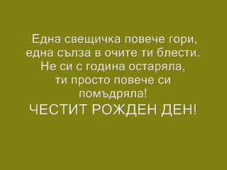 Пожелания За Рожден Ден И Имен Ден!