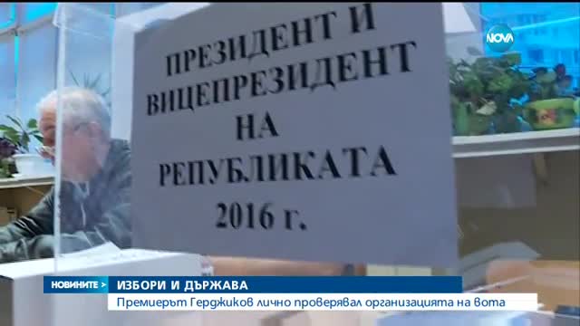 Премиерът Герджиков лично проверявал организацията на вота