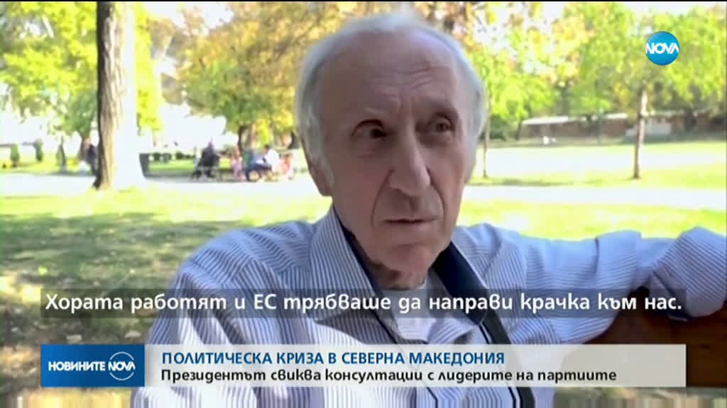Президентът на Северна Македония свиква на консултации лидерите на партиите