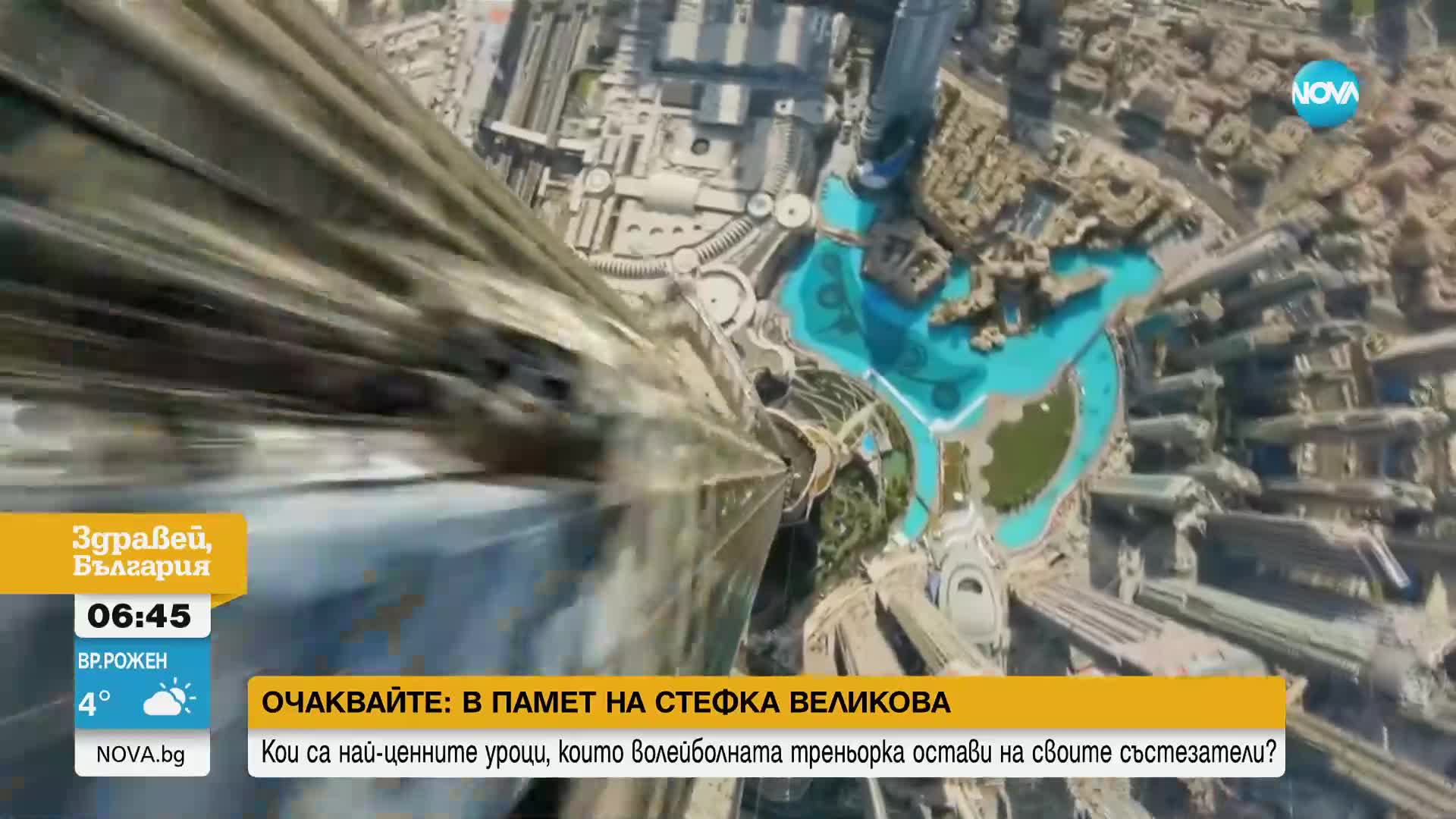 Дрон показа какво е да скочиш от най-високата сграда в света