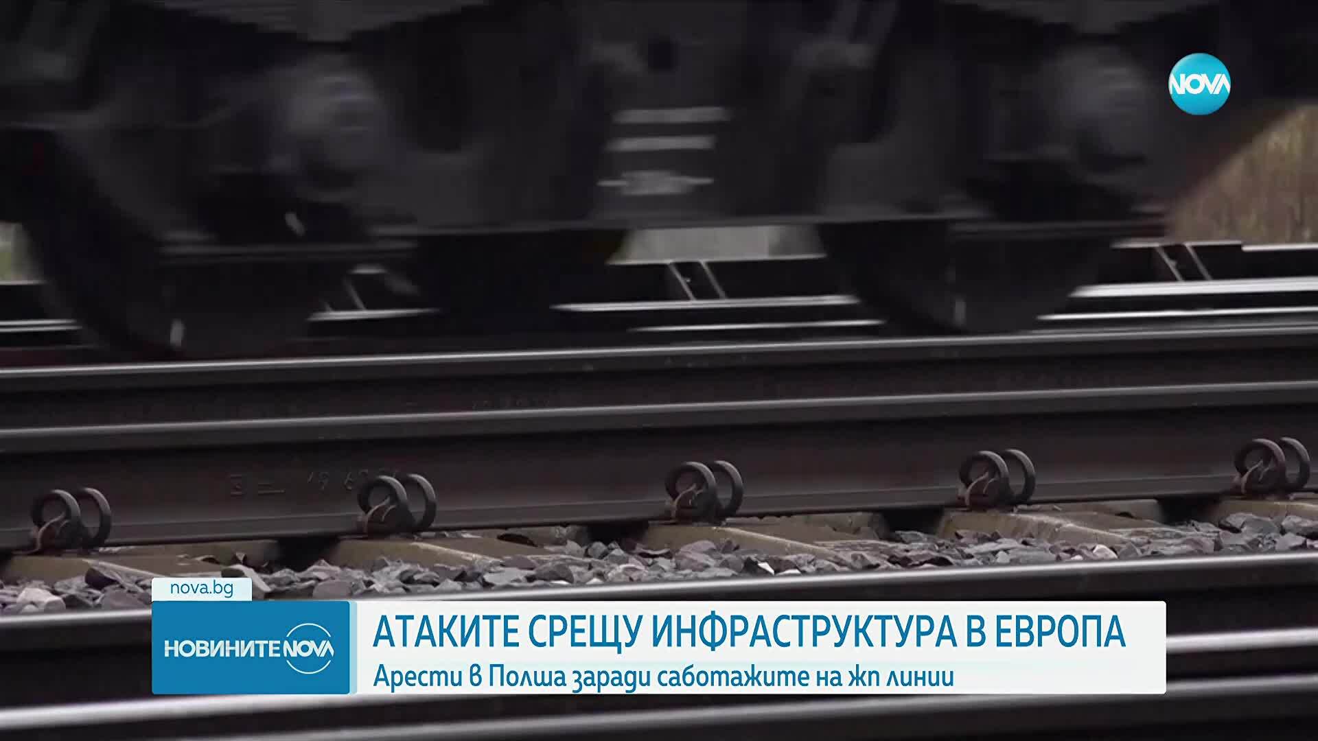 Полша задържа няколко души за саботажите на жп линиите