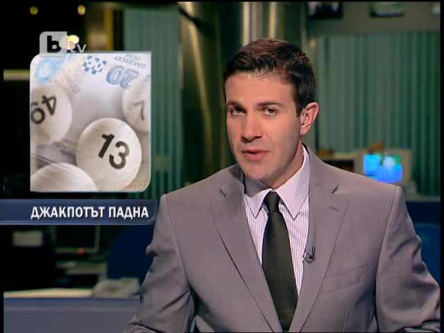 Падна джакпотът от 7 млн. 10.02.11 (2) 