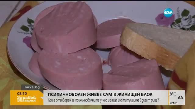 Съседи се грижат за мъж с параноидна шизофрения