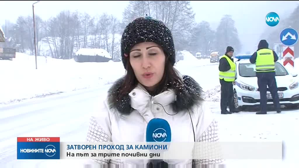 Затвориха прохода Предела за камиони