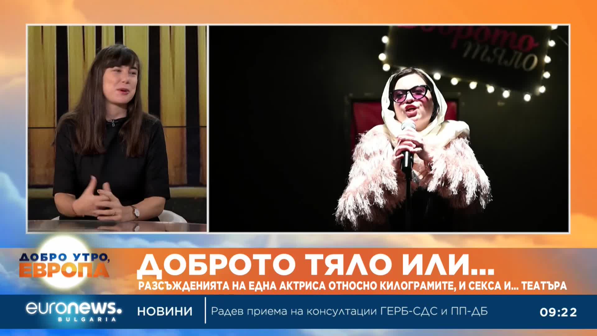 "Доброто тяло или разсъжденията на една актриса относно килограмите и секса... и театъра"