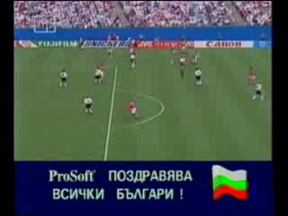 България - Германия (Usa `94)