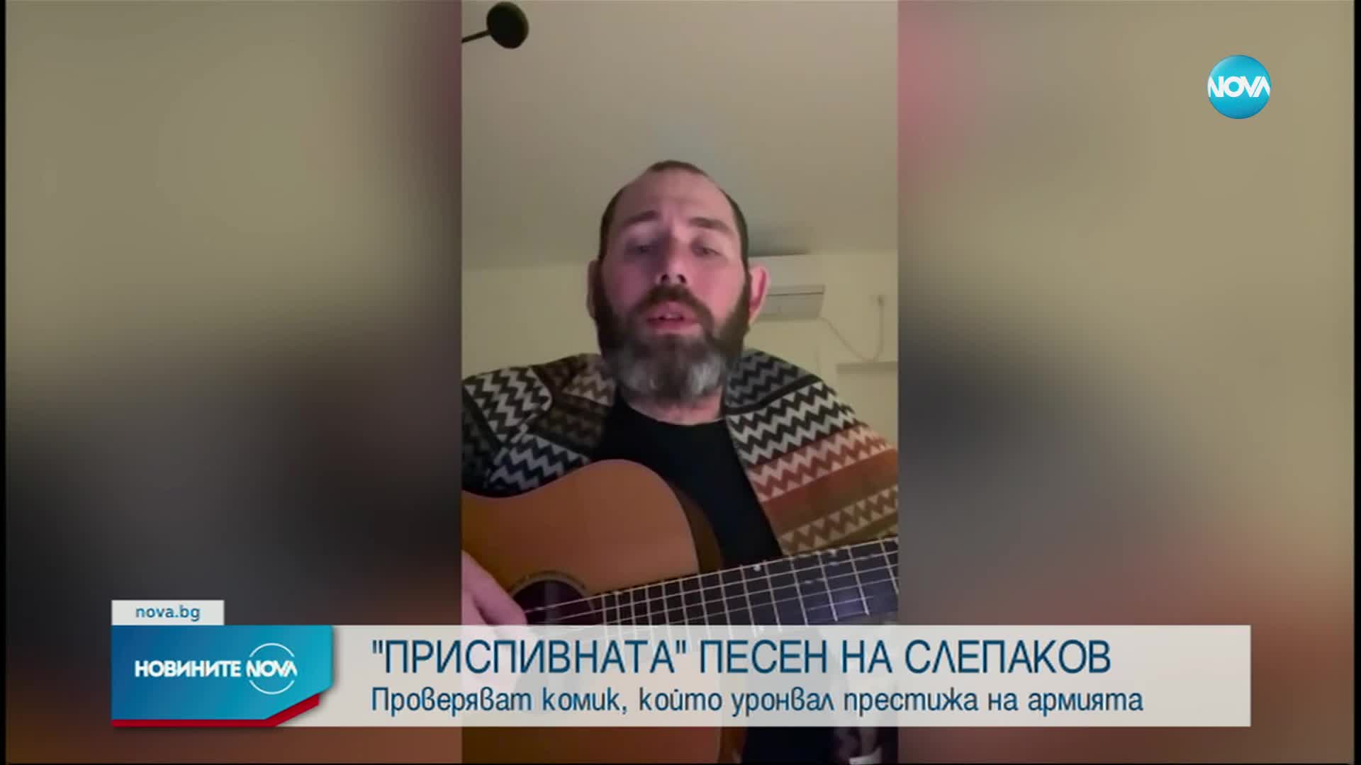 Проверяват комик, който уронвал престижа на руската армия