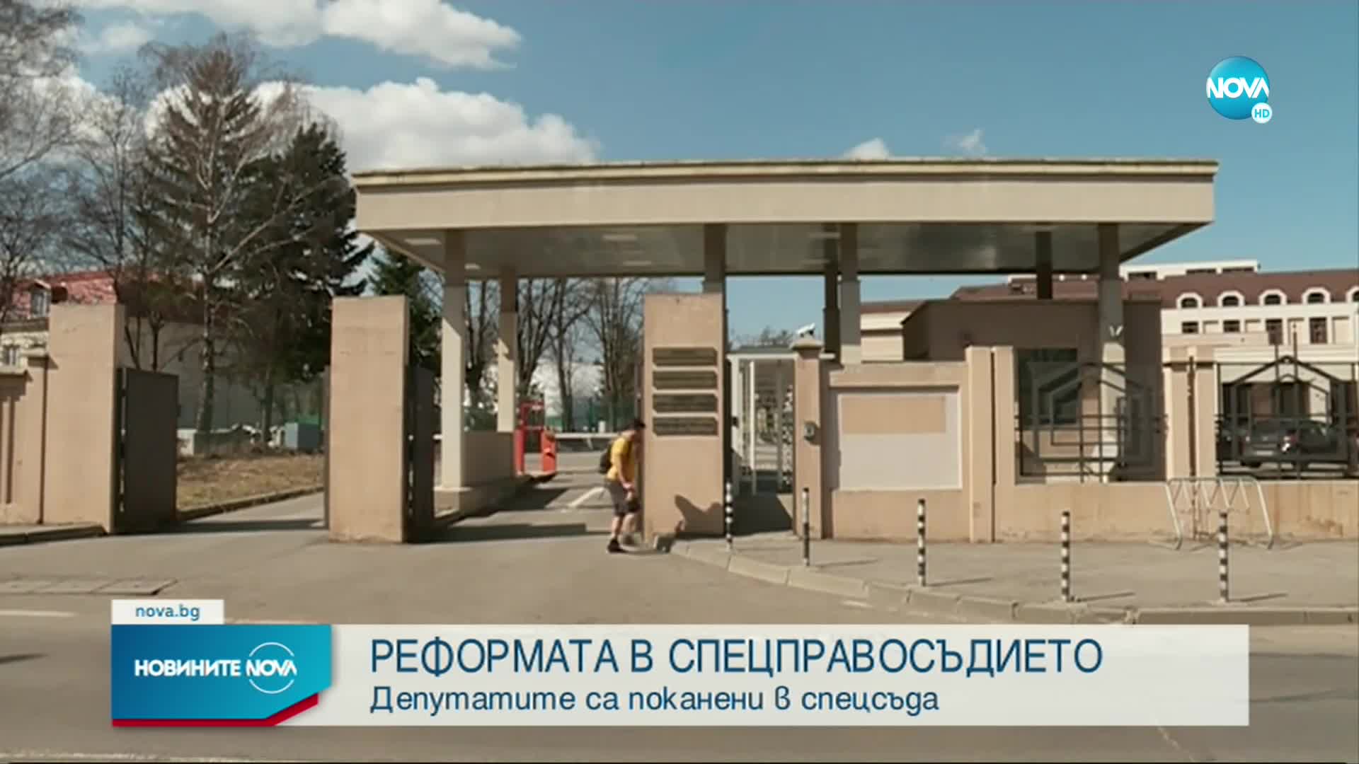 Депутатите са поканени да посетят спецсъда
