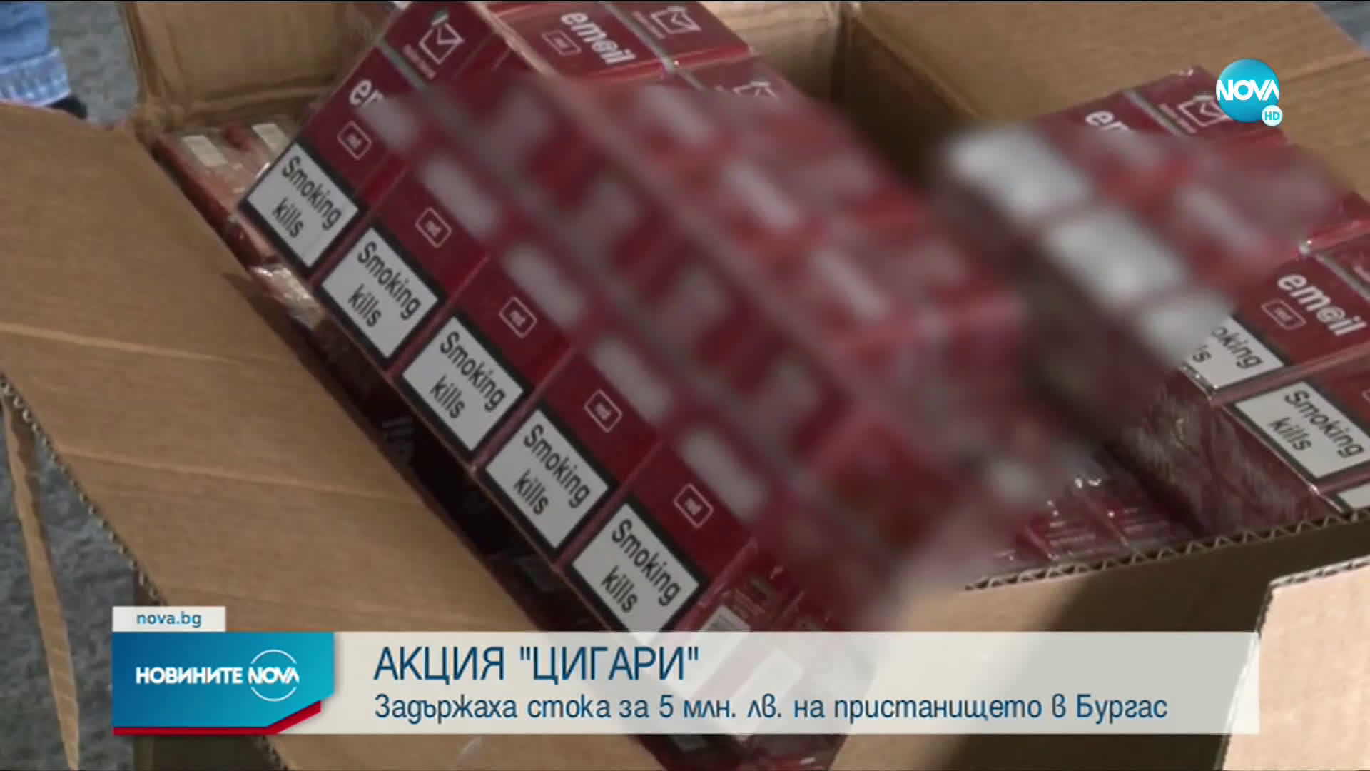 Откриха контрабандни цигари за 5 млн. лв. на пристанището в Бургас