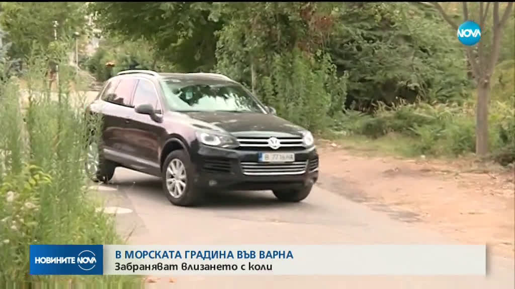 Забраняват влизането с коли в Морската градина в Бургас