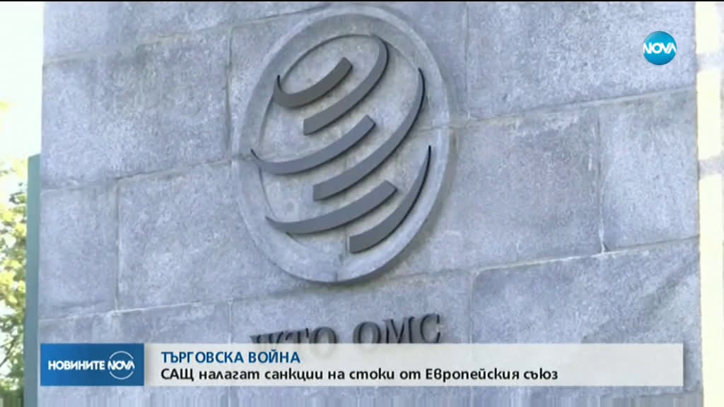 САЩ налагат мита на европейски стоки за 7,5 млрд. долара