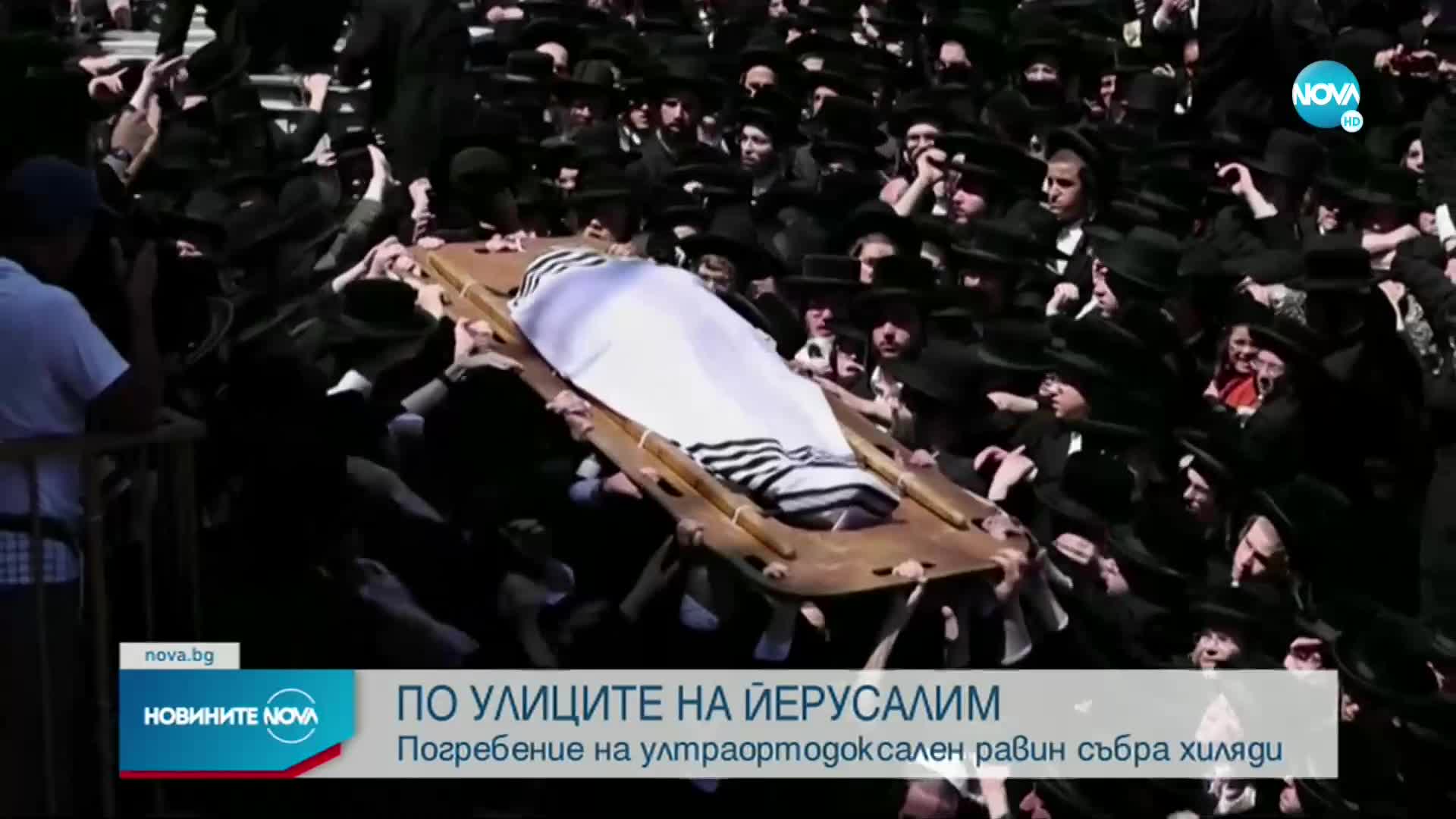 Погребение на ултраортодоксален равин събра хиляди из улиците на Йерусалим