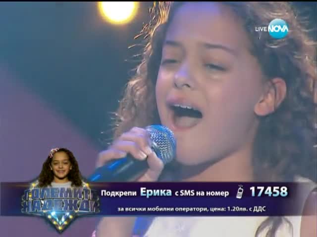 Ерика - Големите надежди - 12.03.2014 г.