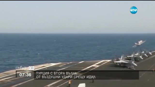 Турция нанесе нови въздушни удари срещу обекти на ИДИЛ в Сирия