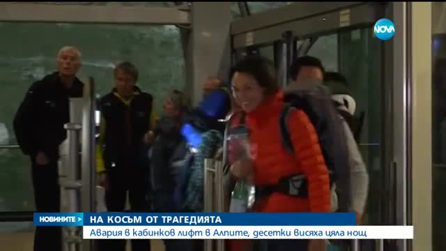 Десетки останаха блокирани в лифт във френските Алпи