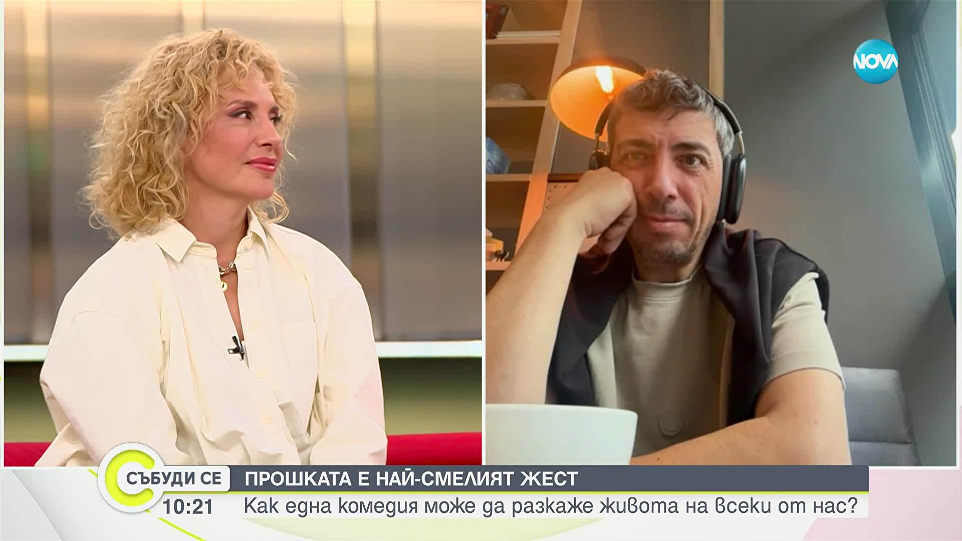 „Оставам за малко”: Как една комедия може да разкаже живота на всеки от нас?